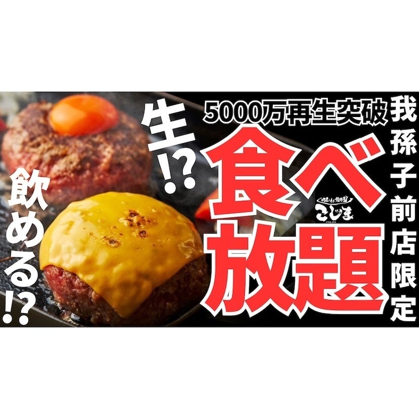 【飲めるハンバーグが食べ放題！】たまらん…5000万回以上再生の黒毛和牛ハンバーグを好きなだけ！平日数量限定で登場【焼肉こじま】