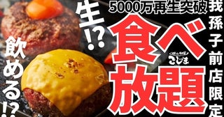 【飲めるハンバーグが食べ放題！】たまらん…5000万回以上再生の黒毛和牛ハンバーグを好きなだけ！平日数量限定で登場【焼肉こじま】