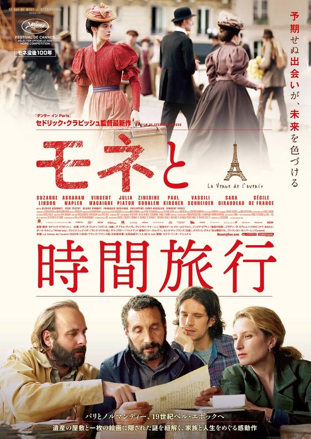 セドリック・クラピッシュ監督最新作『モネと時間旅行』絵画に隠された謎に迫る本予告＆本ポスター