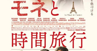 セドリック・クラピッシュ監督最新作『モネと時間旅行』絵画に隠された謎に迫る本予告＆本ポスター