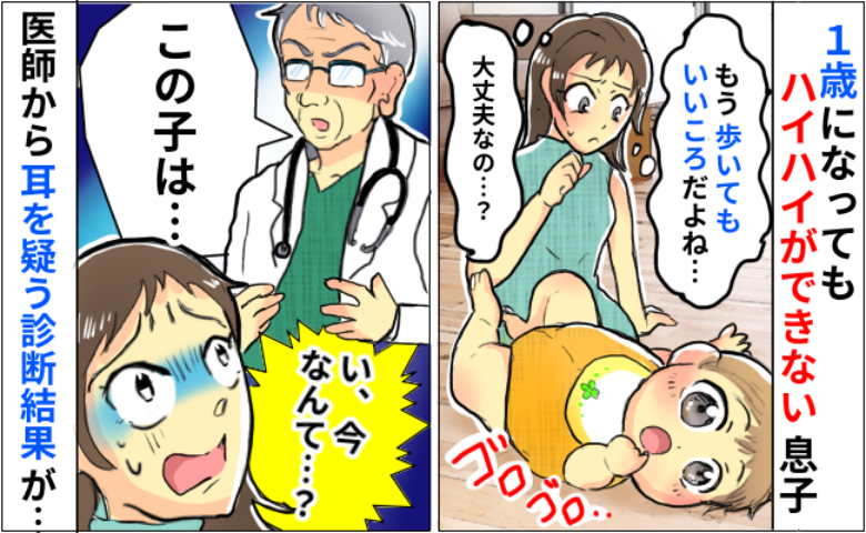 「1歳になってもハイハイしない…大丈夫？」不安で小児科を受診すると…え！？医師の言葉に驚いたワケ