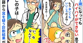 「1歳になってもハイハイしない…大丈夫？」不安で小児科を受診すると…え！？医師の言葉に驚いたワケ