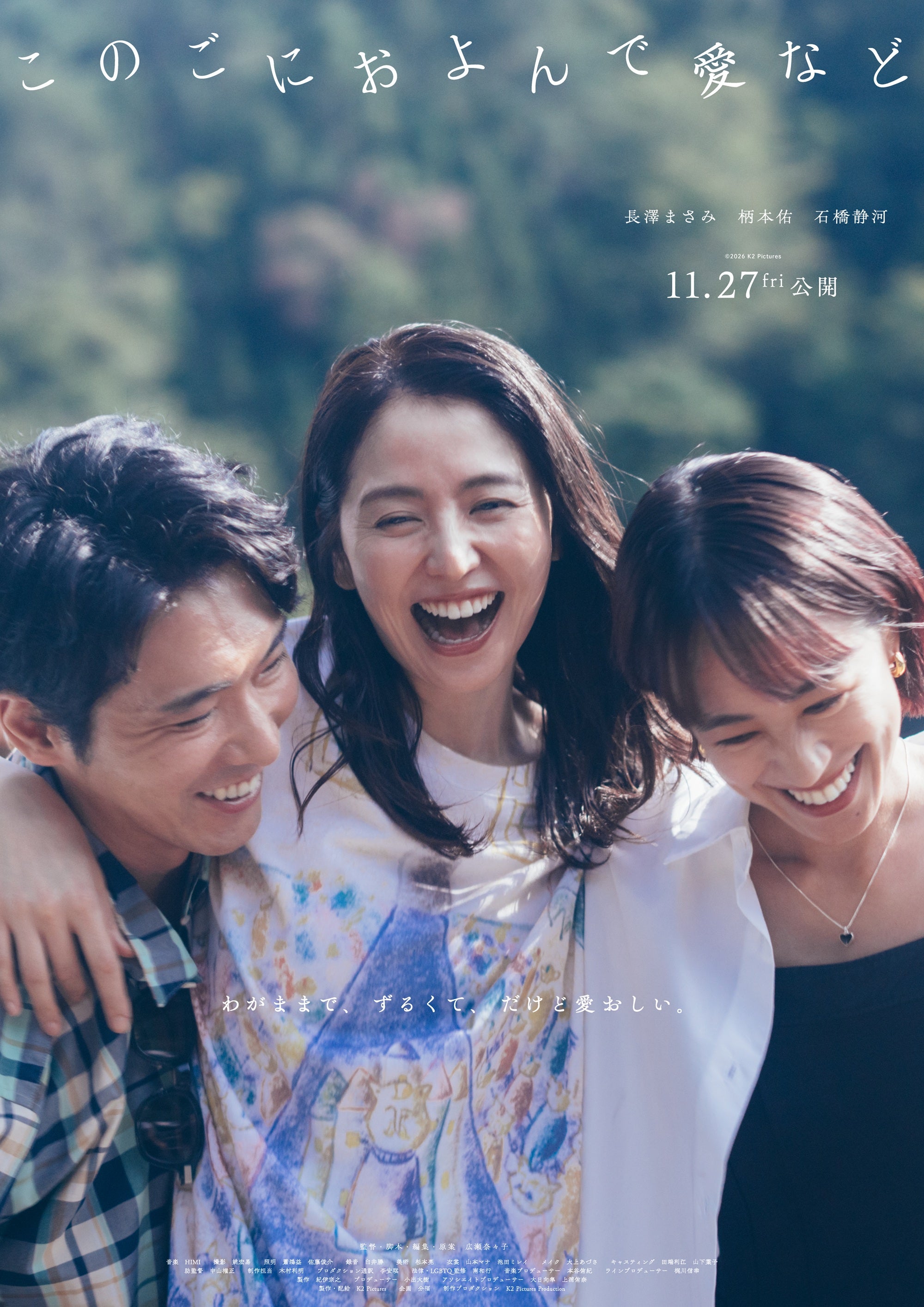 長澤まさみ×柄本佑×石橋静河主人公の夫と恋人、3人の共同生活描く広瀬奈々子監督作「このごにおよんで愛など」11月27日公開