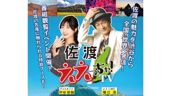 佐渡島の魅力を発信するYouTube番組『佐渡ええっちゃTV！』始動。渋谷でイベントも