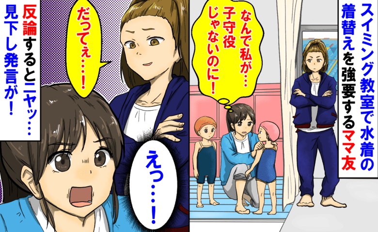 ママ友「うちの子もよろしく」スイミングで毎回子どもの着替えを押し付け→断るとありえない態度で！？