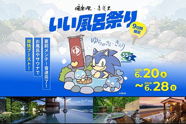 「湯楽の里・喜楽里 いい風呂祭り」開催。「ソニック・ザ・ヘッジホッグ」とコラボも！