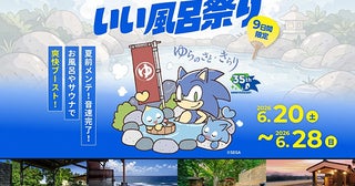 「湯楽の里・喜楽里 いい風呂祭り」開催。「ソニック・ザ・ヘッジホッグ」とコラボも！