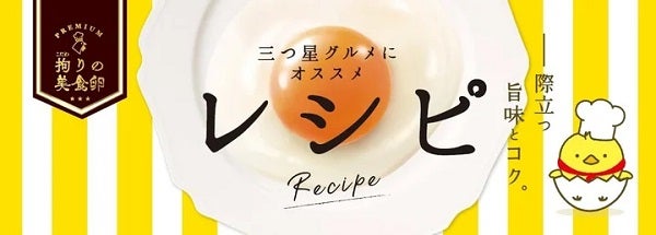 ルテイン豊富な「レシピ 拘りの美食卵」が、わかさ生活ネットショップに登場！