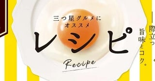 ルテイン豊富な「レシピ 拘りの美食卵」が、わかさ生活ネットショップに登場！