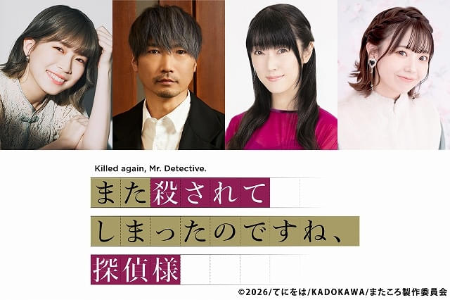 「また殺されてしまったのですね、探偵様」に青山吉能、小西克幸、釘宮理恵、高田憂希が出演ティザービジュアルも公開
