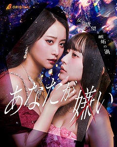 永尾まりや、高崎かなみと「バチバチです（笑）」 ショートドラマ『あなたが嫌い』のホステス役で共演