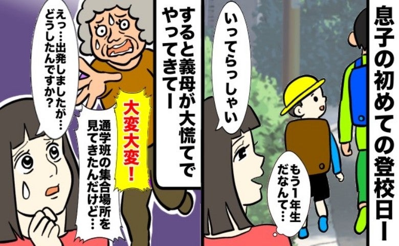 「大変！早くしないと…」登校初日に集合場所を偵察していた義母→慌てて戻ってきて、驚きの要求を！？