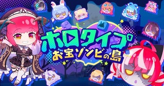 Steam版『ホロタイプ お宝ゾンビの島』が発売。タレントの名言募集キャンペーンも実施中