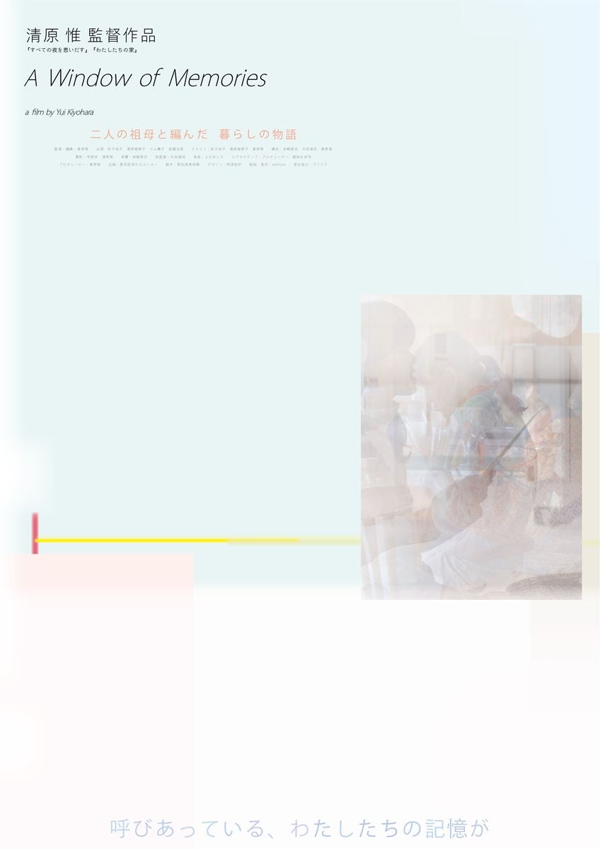 清原惟監督最新作『A Window of Memories』著名人コメント＆アザービジュアル解禁