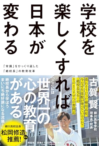 なぜ柳川高校は生徒数が伸びているのか？ 潰れそうだった学校を変えた、絶校長先生の行動とは？