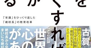 なぜ柳川高校は生徒数が伸びているのか？ 潰れそうだった学校を変えた、絶校長先生の行動とは？