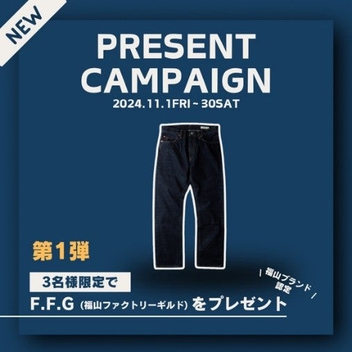 広島県福山市は11月、デニム着用月間！“日本一のデニムの産地”をPR