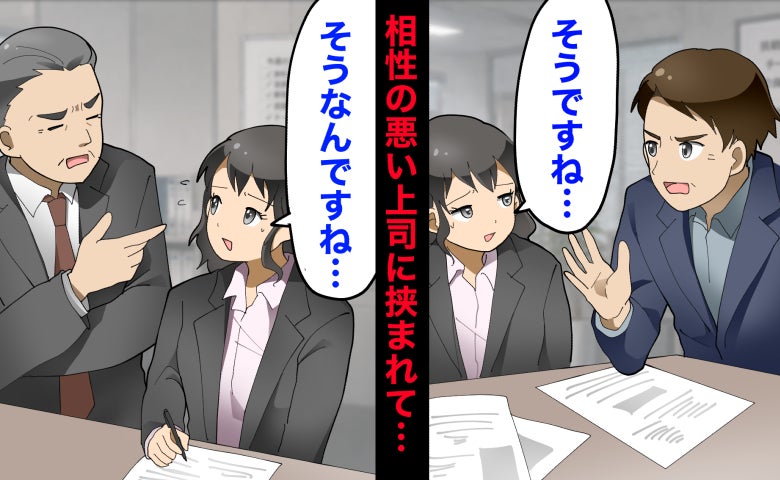 Aさんには「そうですね」Bさんには「そうなんですね」相性が悪い上司2人に挟まれた1年間