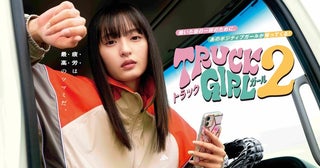乃木坂46・遠藤さくら主演、FODオリジナルドラマ「トラックガール」続編決定主題歌＆スポット動画公開も