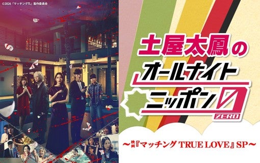 土屋太鳳が映画「マッチング TRUE LOVE」SPでラジオパーソナリティを担当！佐久間大介、倉悠貴のゲスト出演も決定！
