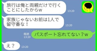 夫と義家族から「ATM嫁」扱いされる私。旅行も留守番させられそうになったので、対策を打った結果！