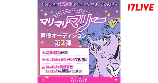 「第2弾楽曲『君か君』リリース記念！”マリマリマリー”声優オーディション第2弾」、「17LIVE」で開催