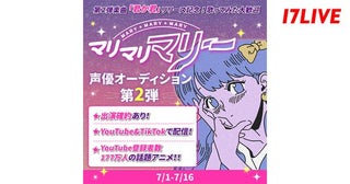 「第2弾楽曲『君か君』リリース記念！”マリマリマリー”声優オーディション第2弾」、「17LIVE」で開催