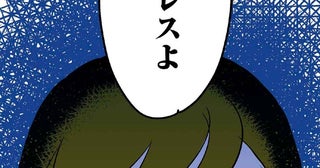 結婚して一週間。体調がすぐれないと話すと会社の先輩は「それストレスよ」／くらやみガールズトーク（5）