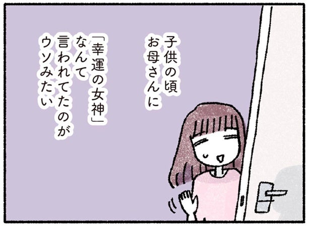 「幸運の女神」と呼ばれていた私が、大人になってからツイてない／占いにすがる私は間違っていますか？（2）