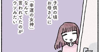 「幸運の女神」と呼ばれていた私が、大人になってからツイてない／占いにすがる私は間違っていますか？（2）