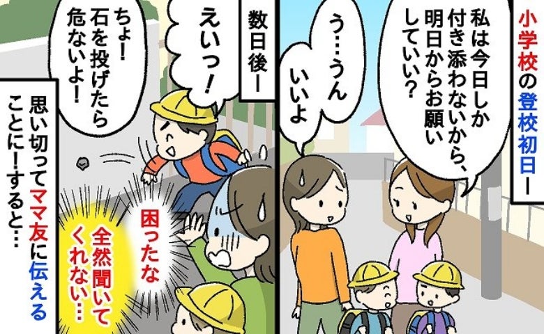 「うちの子も見て〜！」ママ友に頼まれ息子の登校に付き添った私→しかし、ママ友の子が問題行動連発で