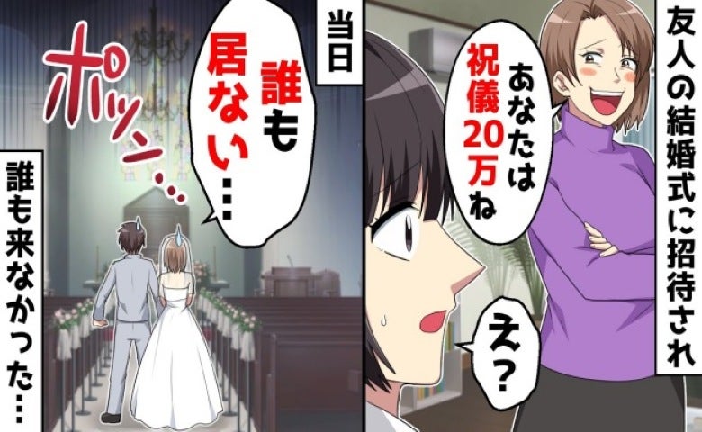 「ご祝儀は5万でいいから！」祝儀の額を指定する友人。結婚式当日、友人とキャンセルすると？