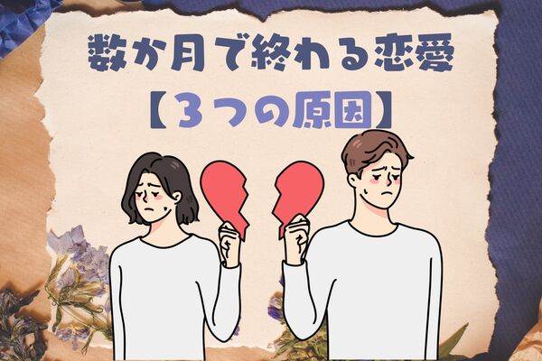 「なんで、私だけ毎度長続きしないの！？」数ヶ月で終わる恋愛には【３つの原因】があった！