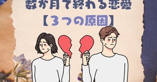 「なんで、私だけ毎度長続きしないの！？」数ヶ月で終わる恋愛には【３つの原因】があった！