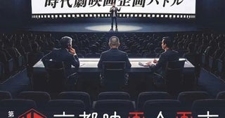 第18回京都映画企画市プレゼンファイナリスト決定！ オリジナル時代劇の新企画誕生の瞬間を目撃する