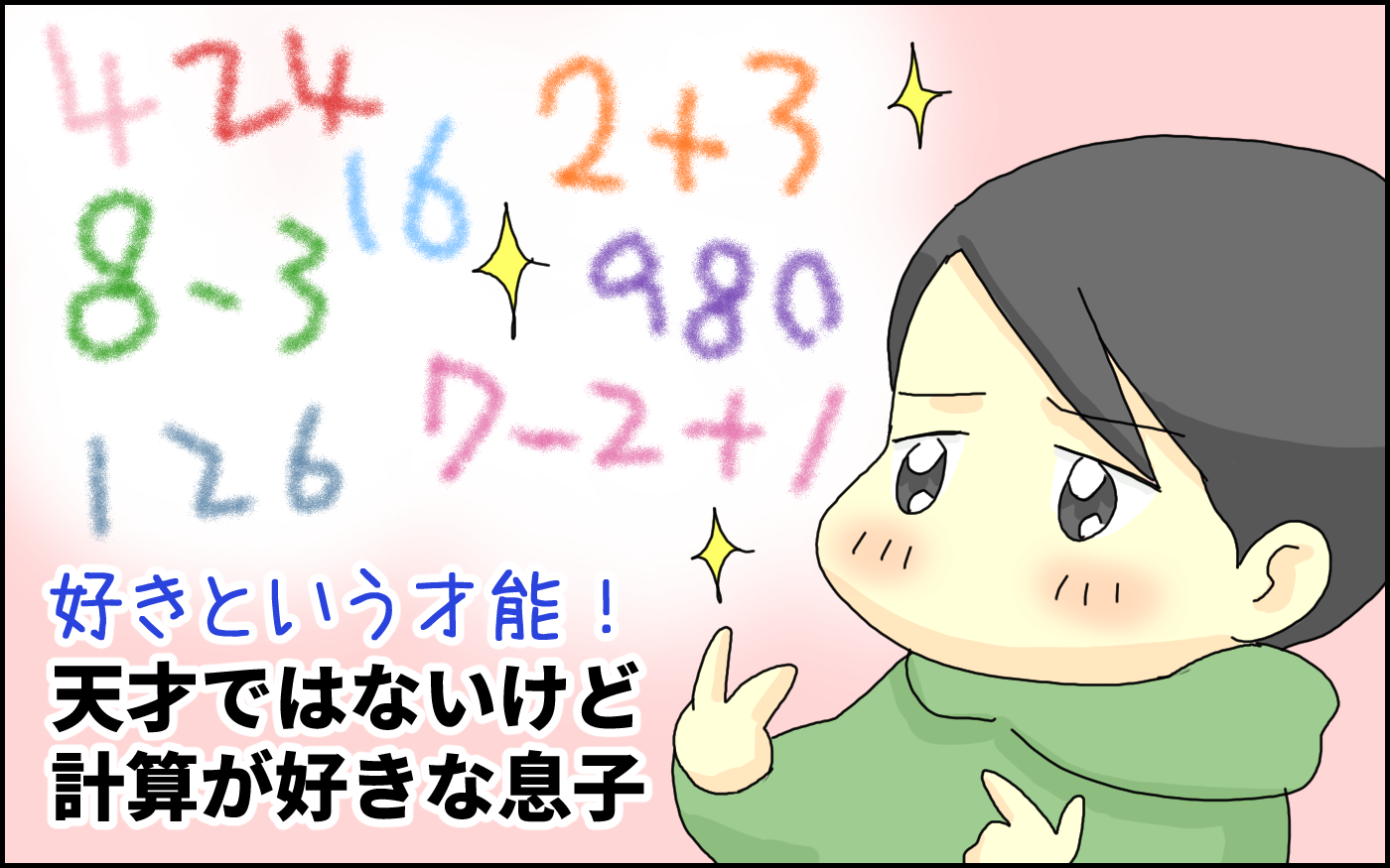 好きは才能を超えるかも!? 天才ではないけど「計算」が好きな息子の日常【たんこんちはボロボロゆかい Vol.40】