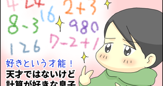 好きは才能を超えるかも!? 天才ではないけど「計算」が好きな息子の日常【たんこんちはボロボロゆかい Vol.40】