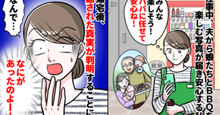 「何があったの！？」義実家でBBQを楽しむ娘と夫→帰宅すると娘が…夫が私に隠した衝撃の事実に絶句