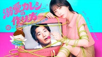 与田祐希×野村周平『溺愛カレシの作り方』メインビジュアル＆共演者解禁恋の妖精・ざくの声に馬場園梓
