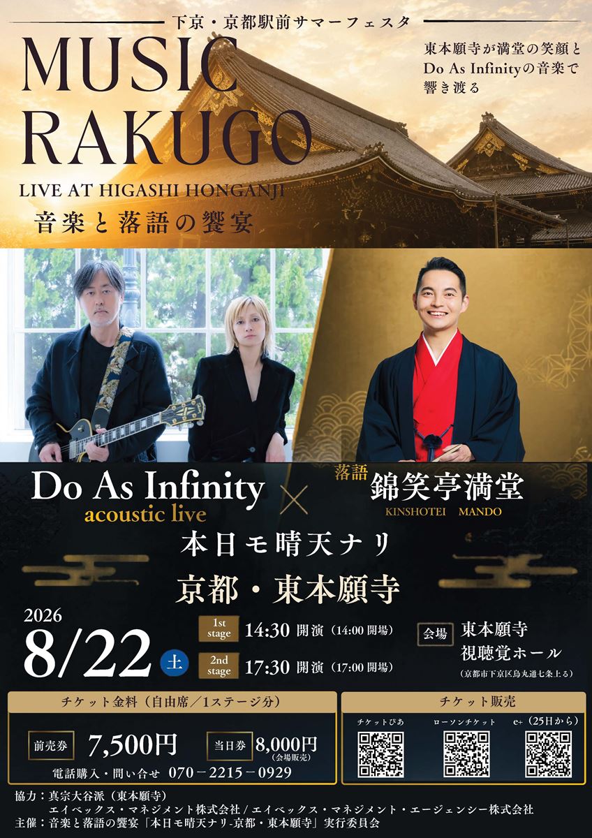 Do As Infinity×錦笑亭満堂、京都・東本願寺で“音楽と落語”の特別公演開催