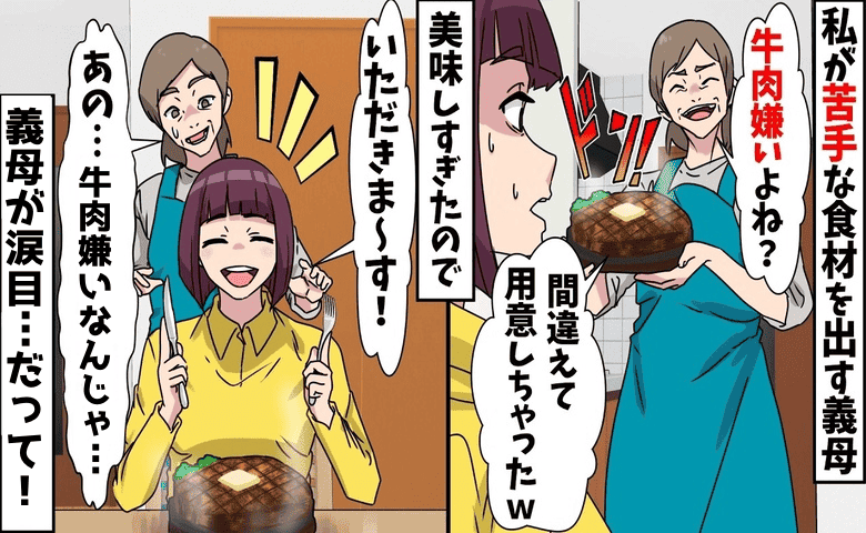 義母「牛肉嫌い？間違えてステーキ用意しちゃった♡」食べ物で嫁いびり→感謝です♡義母が涙目…だって