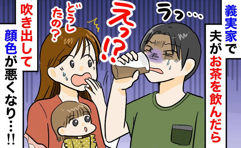 「おかしい！」義実家で麦茶をひと口飲んだ瞬間、吹き出した夫→義母の発言にゾッ！お茶ポットの中身は