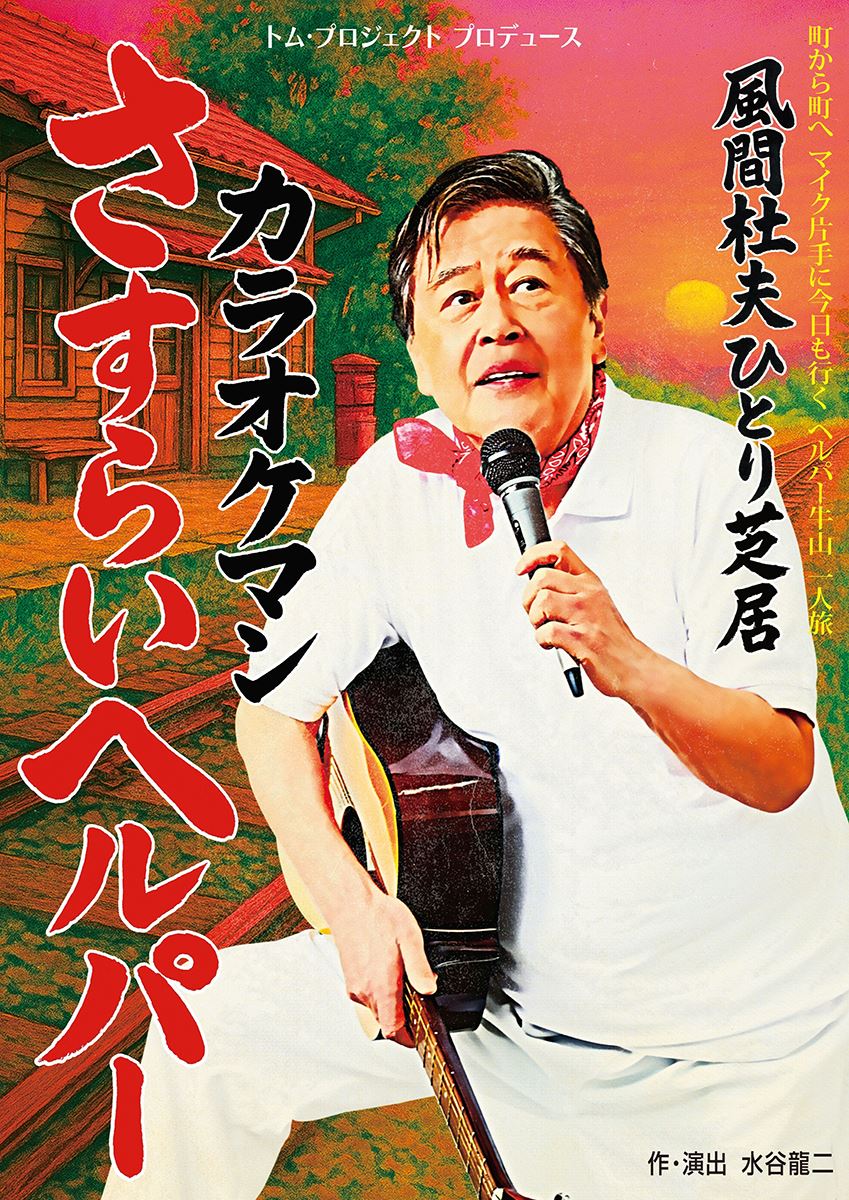 風間杜夫ひとり芝居『カラオケマン さすらいヘルパー』11月に早くも再演圧倒的演技で認知症介護をコメディに昇華