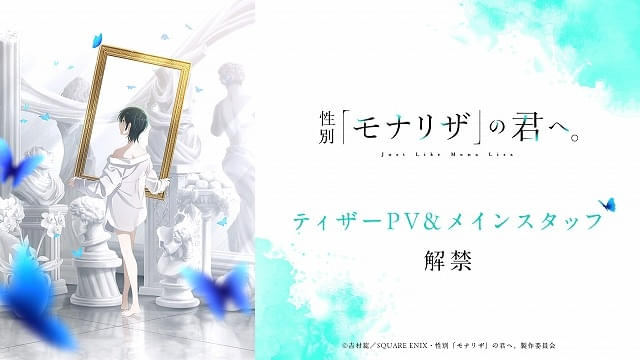 シャフト制作「性別『モナリザ』の君へ。」主人公・有馬ひなせ役に安済知佳メインスタッフ、ティザーPV公開