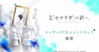 シャフト制作「性別『モナリザ』の君へ。」主人公・有馬ひなせ役に安済知佳メインスタッフ、ティザーPV公開