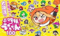 『うまるちゃん』約8年ぶりの完全新作読切「干物妹︕うまるちゃん100」公開！