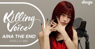 アイナ・ジ・エンド、韓国「Killing Voice」で初の一発撮りメドレー公開！