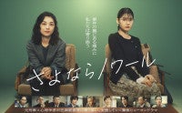 ドラマ『さよならノワール』メインビジュアル解禁小池栄子×北香那が事件の裏にある痛みに優しく寄り添う