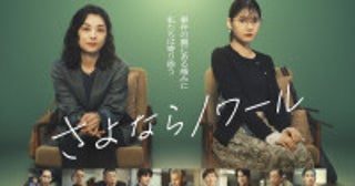 ドラマ『さよならノワール』メインビジュアル解禁小池栄子×北香那が事件の裏にある痛みに優しく寄り添う