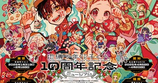 【地縛少年花子くん】10周年記念ミュージアムの開催が決定！